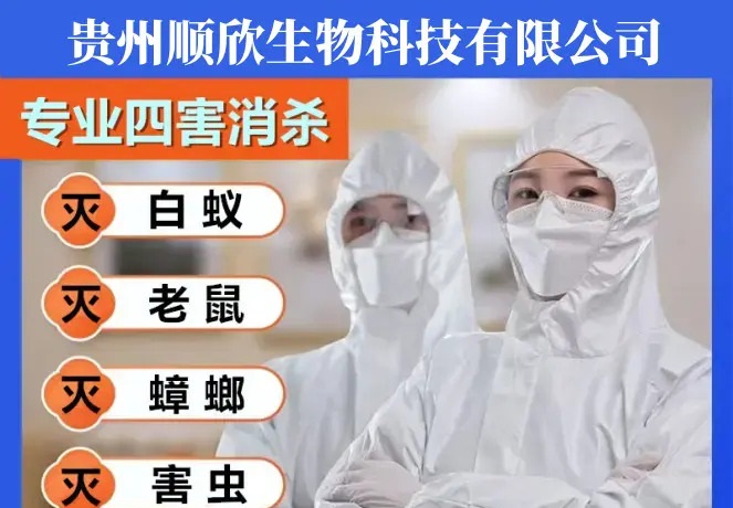 贵州顺欣生物科技有限公司·专业灭蟑螂灭鼠除虫灭跳蚤白蚁防治除千足虫驱蛇除马蜂除四害除甲醛