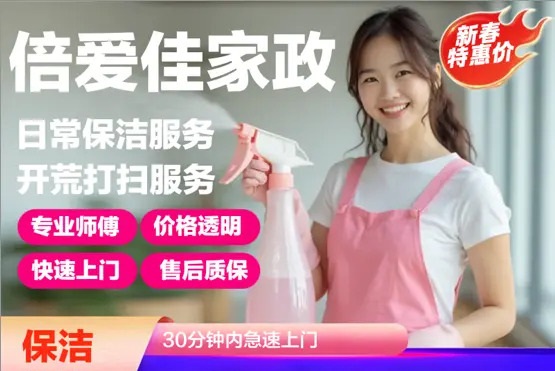 倍爱佳家政·日常保洁，家电清洗，空气净化，甲醛检测和治理，物业保洁，写字楼保洁
