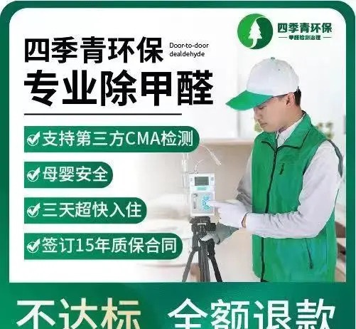 四季青环保有限公司·甲醛治理/除甲醛、甲醛CMA检测、测甲醛、空气净化、空气检测、除醛去味