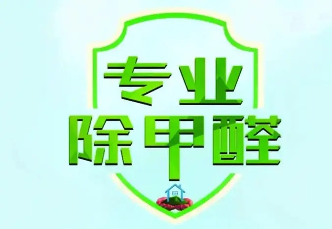 贵阳保洁清洗·冬季甲醛散的慢 ！快速除甲
