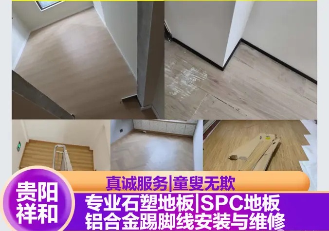 贵阳祥和木地板维修安装·贵阳本地木地板安装维修石塑地板SPC地板安装维修铝合金踢脚线安装与维修