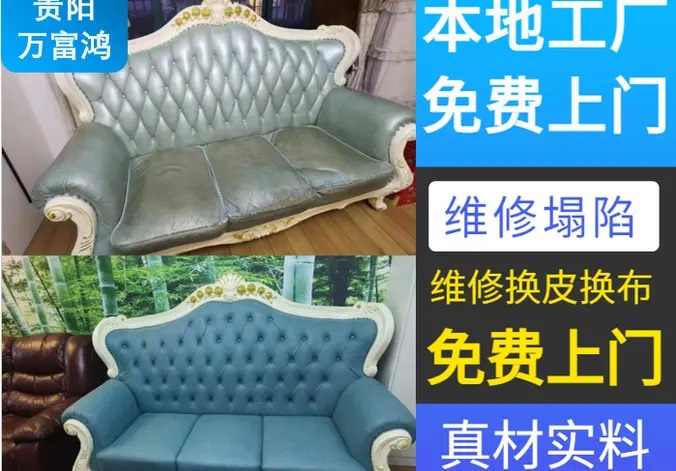 贵阳万富鸿沙发家具维修·贵阳专业上门、沙发、维护、软包、换皮、换布、维修、翻新、椅子、床头
