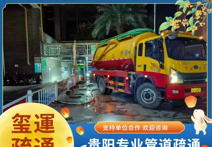 贵州玺運环保工程·管道疏通 下水道疏通 吸污清淤 化粪池疏通 集水井清理 市政管道清理