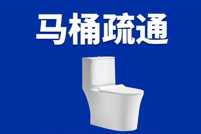 洁家管道疏通·家庭疏通，马桶疏通，蹲便疏通，洗菜盆疏通，地漏疏通，洗脸池疏通拆装马桶